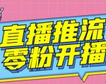 【推流脚本】抖音0粉开播软件/魔豆多平台直播推流助手V3.71高级永久版-赚金金-技能学习分享