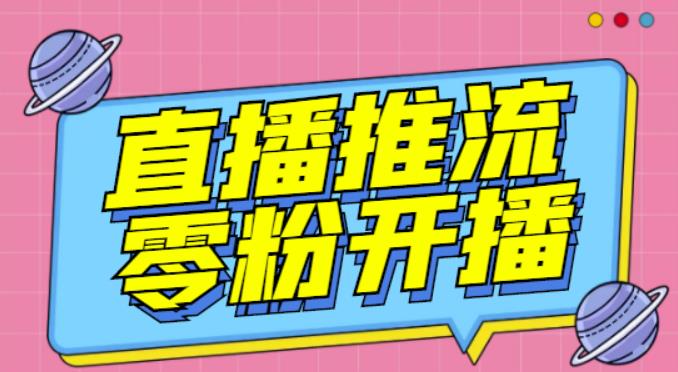 【推流脚本】抖音0粉开播软件/魔豆多平台直播推流助手V3.71高级永久版-赚金金-技能学习分享
