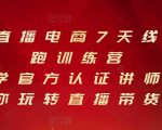 抖音直播电商7天线上陪跑训练营，巨量学官方认证讲师团带你玩转直播带货-赚金金-技能学习分享