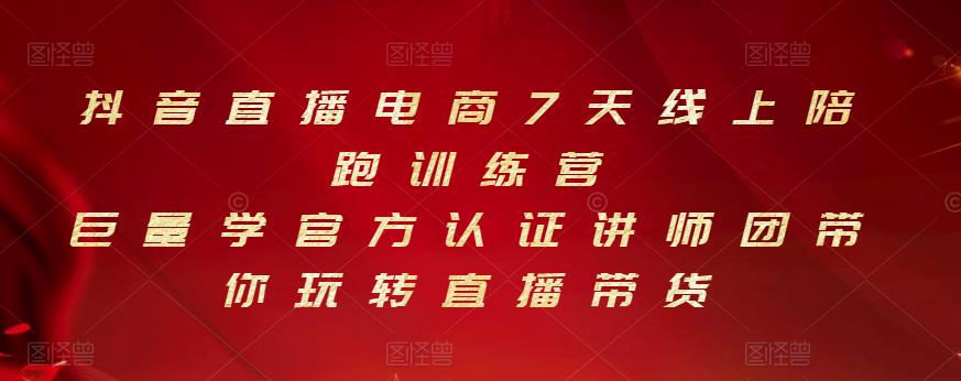 抖音直播电商7天线上陪跑训练营,巨量学官方认证讲师团带你玩转直播带货-赚金金-技能学习分享