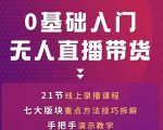 网红叫兽-抖音无人直播带货,一个人就可以搞定的直播带货实战课-赚金金-技能学习分享
