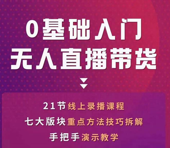 网红叫兽-抖音无人直播带货,一个人就可以搞定的直播带货实战课-赚金金-技能学习分享