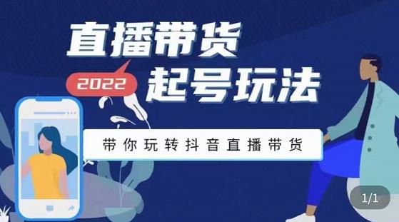 九亩地-直播带货起号玩法,带你玩转抖音直播带货-赚金金-技能学习分享