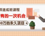 牛哥·互联网讲师速成班,5年才有的一次机会,月入10万的永久项目-赚金金-技能学习分享
