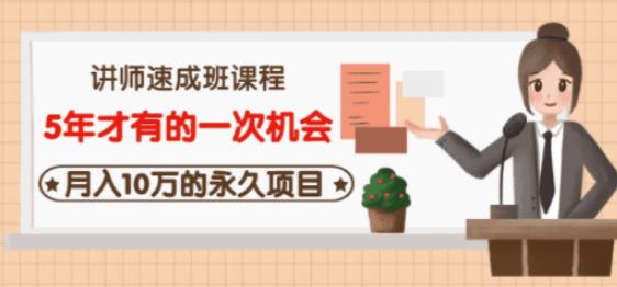 牛哥·互联网讲师速成班,5年才有的一次机会,月入10万的永久项目-赚金金-技能学习分享