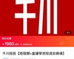 2022【七巷社】千川投放短视频+直播带货投流实操课,快速上手投流!-赚金金-技能学习分享