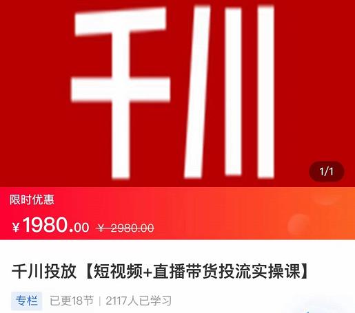 2022【七巷社】千川投放短视频+直播带货投流实操课,快速上手投流!-赚金金-技能学习分享