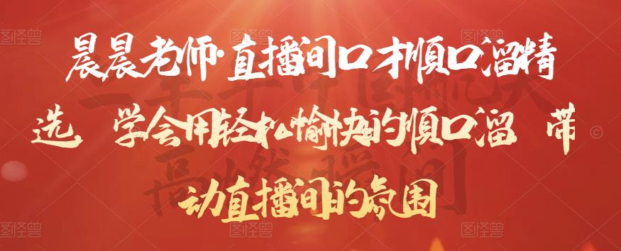 晨晨老师·直播间口才顺口溜精选,学会用轻松愉快的顺口溜,带动直播间的氛围-赚金金-技能学习分享