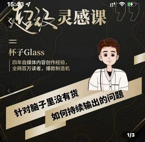 杯子·超级灵感课，解决帽子里没有货，如何持续输出的问题-赚金金-技能学习分享