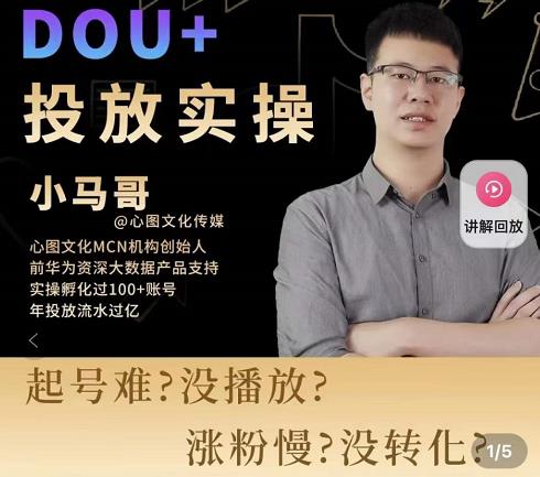 小马哥-Dou+投放实操课,抖加投放,随心推,付费起号逻辑,打破低播放转化-赚金金-技能学习分享