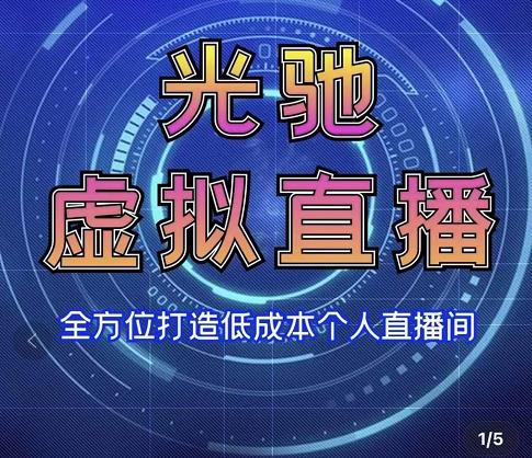 专业绿幕虚拟直播间的搭建和运用,全方位讲解低成本打造个人直播间(视频课程+教学实操)-赚金金-技能学习分享