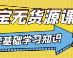 兽爷解惑·淘宝无货源课程，有手就行，只要认字，小学生也可以学会-赚金金-技能学习分享