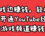 边玩游戏边赚钱，轻松月入1万美元，开通YouTube经典单机游戏频道赚钱-赚金金-技能学习分享