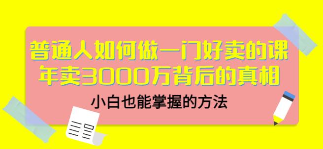 当猩品牌合伙人·普通人如何做一门好卖的课:年卖3000万背后的真相,小白也能掌握的方法!-赚金金-技能学习分享