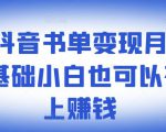 ​罗翔抖音书单变现月入10万，0基础小白也可以在抖音上赚钱-赚金金-技能学习分享