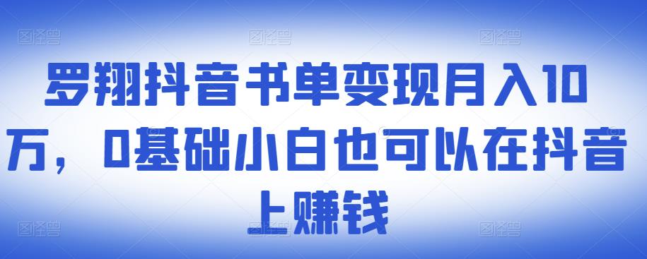 罗翔抖音书单变现月入10万,0基础小白也可以在抖音上赚钱-赚金金-技能学习分享