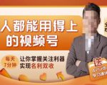人人都能用得上的视频号全攻略,每天7分钟,抓住红利赚大钱!-赚金金-技能学习分享