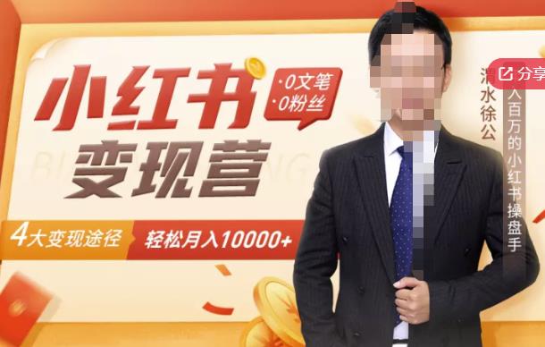 【小红书变现】0文笔0粉丝,4大变现途径带你玩赚小红书,轻松月赚10000+!-赚金金-技能学习分享