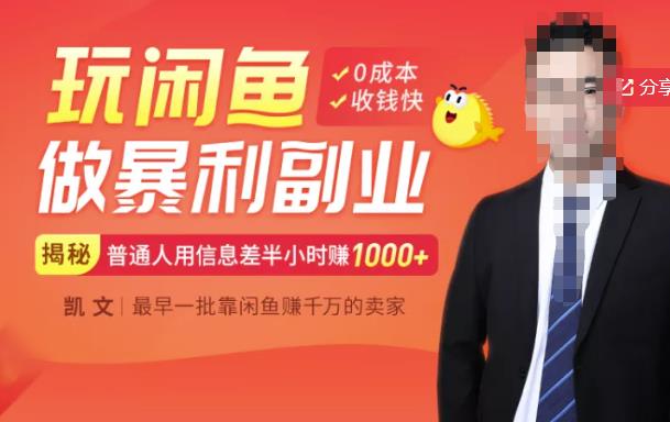 【闲鱼无货源赚钱】一部手机开启闲鱼副业,0成本用信息差日赚1000+-赚金金-技能学习分享