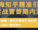 痴海知乎精准引流实战营1-2期,30天搭建1套知乎精准引流系统,引流1000+精准用户-赚金金-技能学习分享