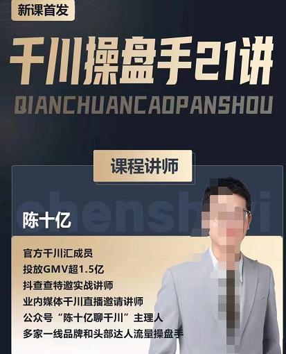 陈十亿·千川操盘手21讲,从千川策略大思路到小细节,全盘拆解-赚金金-技能学习分享