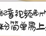 搞笑配音视频制作教程,大流量领域,简单易上手,亲测10天2万粉丝-赚金金-技能学习分享