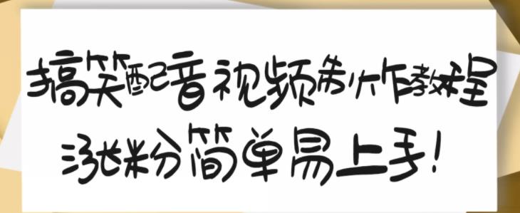 搞笑配音视频制作教程,大流量领域,简单易上手,亲测10天2万粉丝-赚金金-技能学习分享
