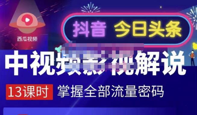嚴如意·中视频影视解说—掌握流量密码,自媒体运营创收,批量运营账号-赚金金-技能学习分享