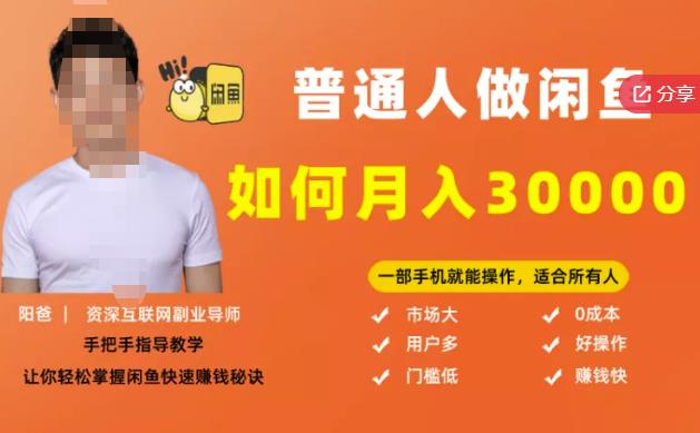 【月入30000+的闲鱼副业模式】,一部手机就能操作,适合所有想赚钱的人-赚金金-技能学习分享
