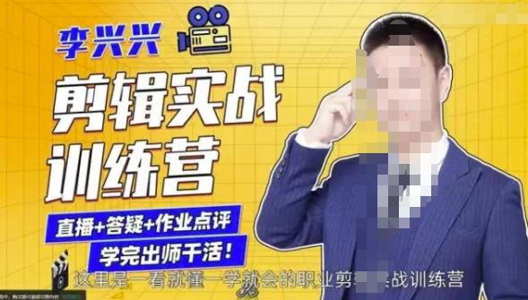 李兴兴剪辑实战训练营,带你从零基础成长为剪辑师-赚金金-技能学习分享