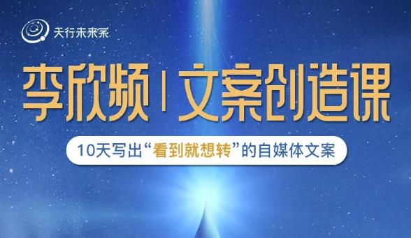 李欣频|文案创造课,0基础可报10天写出“看到就想转”的自媒体文案-赚金金-技能学习分享