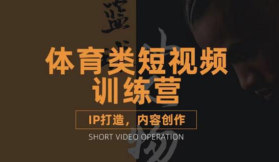 篮球小人物·体育类短视频教学课程,篮球解说账号的IP打造方法和内容创作课-赚金金-技能学习分享
