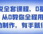 影视解说全套课程,0基础月入8000,从0教你全程用软件自动制作,有手就行-赚金金-技能学习分享