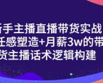 一群宝宝·新手主播直播带货实战+信任感塑造+月薪3w的带货主播话术逻辑构建-赚金金-技能学习分享