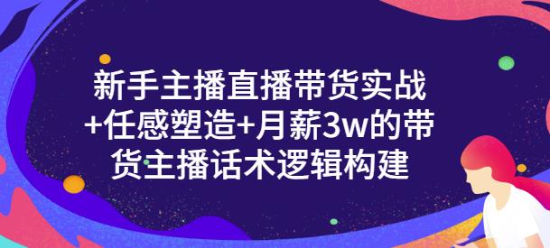 一群宝宝·新手主播直播带货实战+信任感塑造+月薪3w的带货主播话术逻辑构建-赚金金-技能学习分享