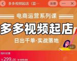 小乔-多多视频起店蓝海项目：日出千单实战落地（价值299元）-赚金金-技能学习分享