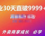帝恩·外卖运营爆单课程(新店爆9999+,老店盘活),开业30天直破9999+单-赚金金-技能学习分享