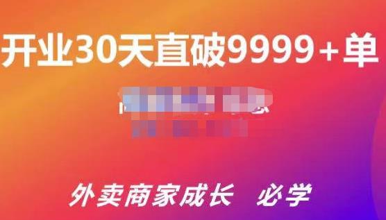 帝恩·外卖运营爆单课程（新店爆9999+，老店盘活），开业30天直破9999+单-赚金金-技能学习分享