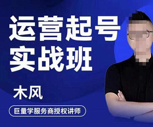 木风·直播运营起号实战班，6天学会抖音直播起号，引爆直播间-赚金金-技能学习分享
