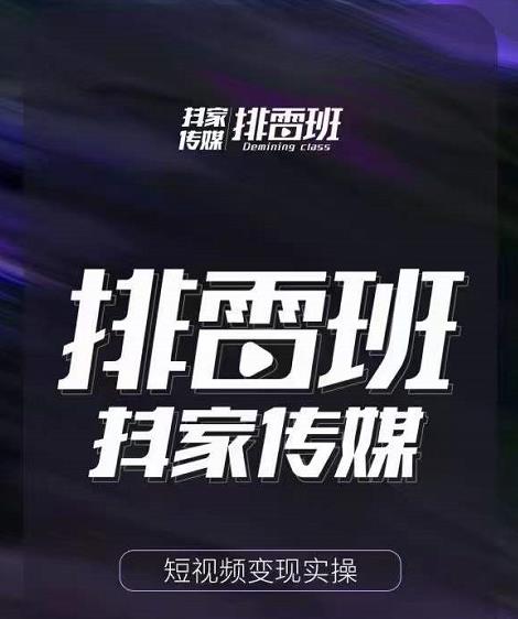 排雷班-短视频带货落地实操课，跟着有结果的人做出有结果的事-赚金金-技能学习分享