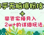 商梦网校-《知乎无脑爆粉技术》+图文带货月入2W+的玩法送素材-赚金金-技能学习分享