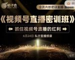 桔子会《视频号直播密训班》,抓住视频号直播的红利 价值12800-赚金金-技能学习分享
