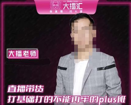 大播·直播带货打基础打得不能在牢的Plus课,深度解析抖音底层逻辑和体系化运营思路-赚金金-技能学习分享
