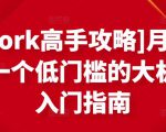 [Upwork高手攻略]月入1-4万，一个低门槛的大机会，入门指南-赚金金-技能学习分享