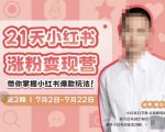 蔡汶川·小红书涨粉变现营,21天带你小红书爆款玩法-赚金金-技能学习分享