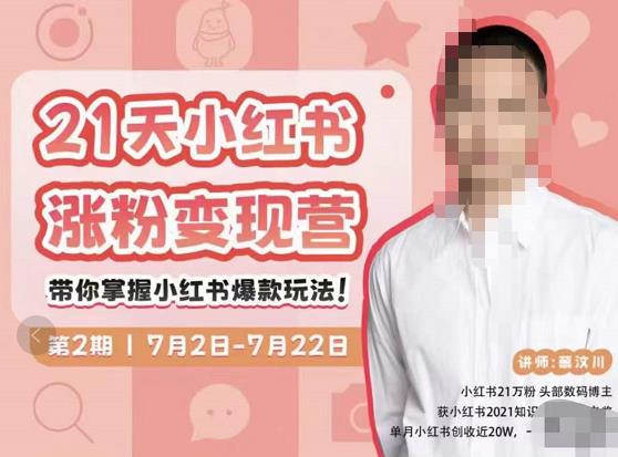 蔡汶川·小红书涨粉变现营,21天带你小红书爆款玩法-赚金金-技能学习分享