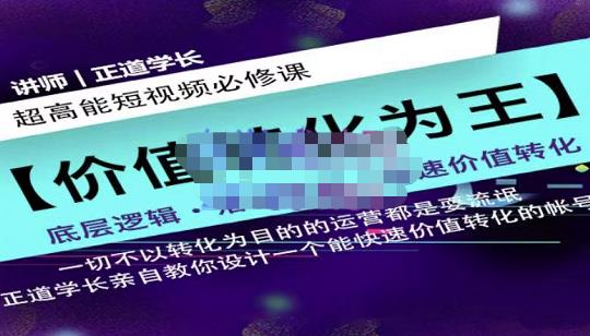 正道学长短视频必修课,教你设计一个能快速价值转化的账号-赚金金-技能学习分享
