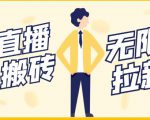 【稳定低保】最新NOW直播无限拉新项目,每天稳定提现20,多号多撸-赚金金-技能学习分享