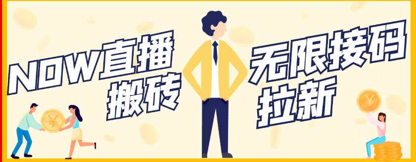 【稳定低保】最新NOW直播无限拉新项目,每天稳定提现20,多号多撸-赚金金-技能学习分享