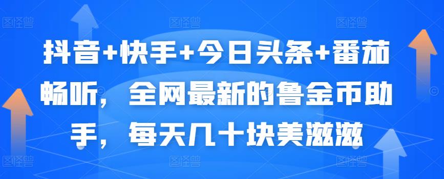 抖音+快手+今日头条+番茄畅听,全网最新的自动挂机撸金币,每天几十块美滋滋-赚金金-技能学习分享